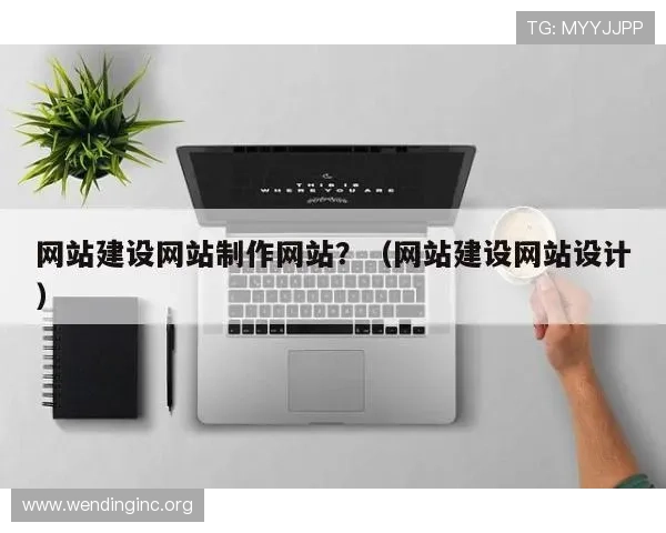 问鼎官网平台为中小企业提供一站式网站建设与运营服务